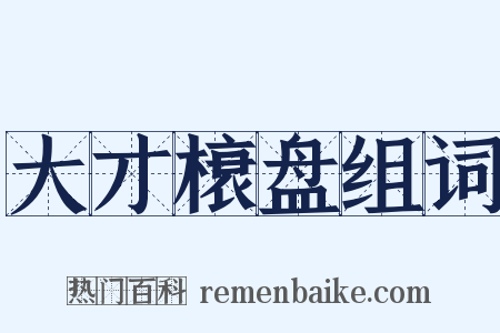 大才榱盘组词是什么意思的图片